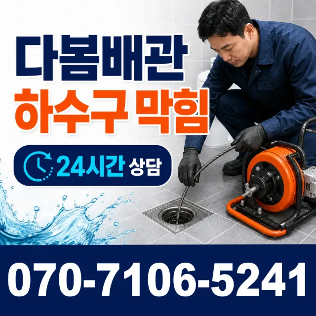 광주시 일곡동 배관막힘 상담 이미지 2